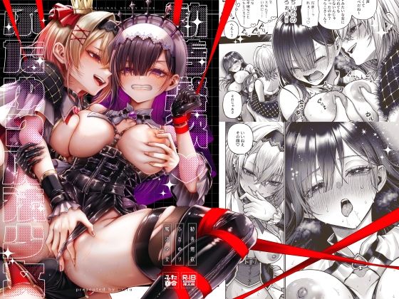 ＜同人＞ 勧善懲欲ふたゆり魔法少女 『マンガ』
