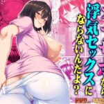 ＜同人＞ オナサポなら浮気セックスにならないんだよ？ 『マンガ』