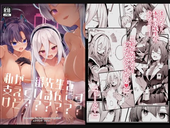 ＜同人＞ 私が一番先生を支えているんですけど？？？？？ 『マンガ』