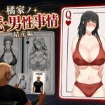 ＜同人＞ 橘家ノ続・男性事情 結花編 『マンガ』