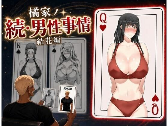 ＜同人＞ 橘家ノ続・男性事情 結花編 『マンガ』
