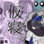 ＜同人＞ 仮寝。 『マンガ』