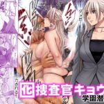 ＜同人＞ 囮捜査官キョウカ 学園潜入編 『マンガ』