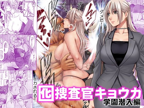＜同人＞ 囮捜査官キョウカ 学園潜入編 『マンガ』