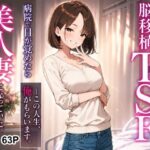 ＜同人＞ 脳移植TSF 病院で目が覚めたら美人人妻になっていた。 『マンガ』