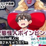 ＜同人＞ 変態怪人ボインビンボ 〜Bimbo怪人に改造されちゃうボク〜 vol.1 性癖刻印キンタマ改造 『マンガ』