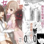 ＜同人＞ 可愛い女の子を乗っ取るいくつかの方法 『マンガ』