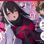 ＜同人＞ 彦斎ちゃんといちゃらぶスる本 『マンガ』