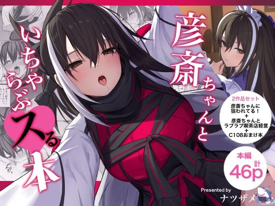 ＜同人＞ 彦斎ちゃんといちゃらぶスる本 『マンガ』