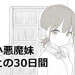 ＜同人＞ 小悪魔妹との30日間 『マンガ』