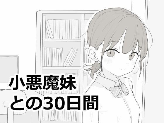 ＜同人＞ 小悪魔妹との30日間 『マンガ』