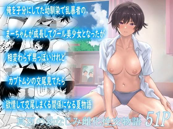＜同人＞ 俺を子分にしてた幼馴染で乱暴者のまーちゃんが成長してクール美...