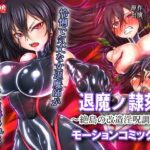 ＜同人＞ 退魔ノ隷刻 〜絶島の改造淫呪調教〜  モーションコミック版 『マンガ』