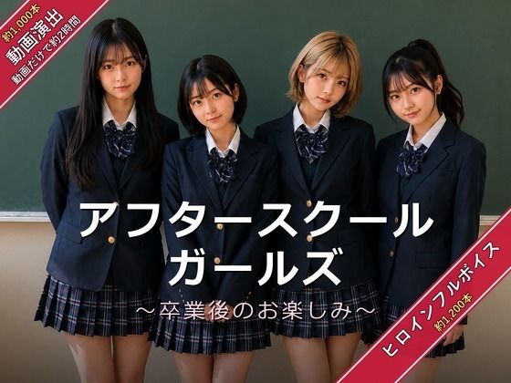 ＜同人＞ アフタースクールガールズ〜卒業後のお楽しみ〜 『マンガ』