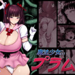 ＜同人＞ 魔法少女（？）プラム 『マンガ』