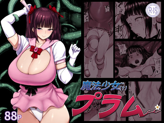 ＜同人＞ 魔法少女（？）プラム 『マンガ』