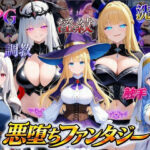＜同人＞ 悪堕ちファンタジーRPG〜6人のヒロインが、闇堕ちしてしまう…〜 『マンガ』