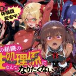 ＜同人＞ 悪の組織の性処理係になんてなりたくない 〜囚われた対〇忍ユキカゼヒロイン達の次世代繁栄計画〜 『マンガ』
