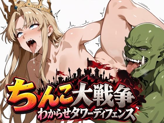 ＜同人＞ ちんこ大戦争 わからせタワーディフェンス 『マンガ』
