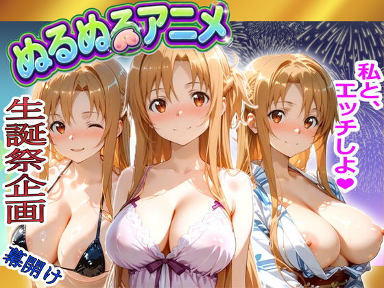 ＜同人＞ 【極上ヌルヌルアニメ】射精21連発＋α！ア〇ナ生誕祭前哨戦！...