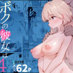 ＜同人＞ ボクの彼女はカフェ店員4〜出産、そして…〜 『マンガ』