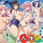＜同人＞ ToL◯VEるリアル人生ゲーム リトの正妻になるのは誰！？ 『マンガ』