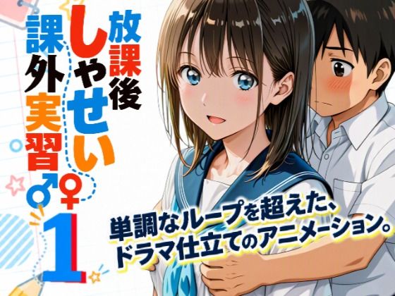＜同人＞ 【アニメシリーズ】放課後しゃせい課外実習♂&#...