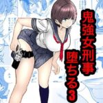 ＜同人＞ 鬼強女刑事が絶対負けたく無い父の仇の犯罪者に敗北し堕ちて調教される話 3（完全屈服編） 『マンガ』