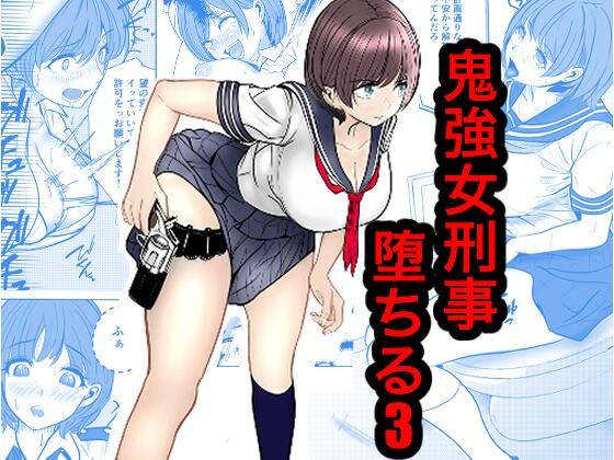 ＜同人＞ 鬼強女刑事が絶対負けたく無い父の仇の犯罪者に敗北し堕ちて調教...