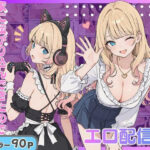 ＜同人＞ 幼馴染がまさかの推してるエロ配信者だった話。 『マンガ』