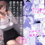 ＜同人＞ 清楚系ビッチが陰キャ男子を食べようとしたら隠れヤリチンで返り討ちにあった話 『マンガ』