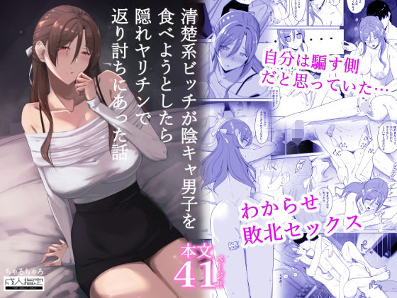 ＜同人＞ 清楚系ビッチが陰キャ男子を食べようとしたら隠れヤリチンで返り...