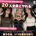 ＜同人＞ 【実写系Hゲーム】ヤリモクしかいない出会い系アプリ 〜スワイプで即ハメ、素人娘20人全員とヤれる〜 『マンガ』