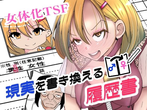 ＜同人＞ 現実を書き換える履歴書 『マンガ』