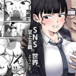 ＜同人＞ SNS至上主義の世界へようこそ。  〜大人気インフルエンサーのお前より俺の方が数字があるので犯します〜 『マンガ』