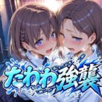 ＜同人＞ たわわ強襲 『マンガ』