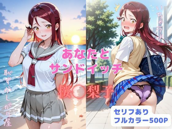 ＜同人＞ あなたとサンドイッチ 『マンガ』