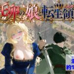 ＜同人＞ 托卵の娘と転生領主 『マンガ』