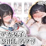＜同人＞ 裏アカ女子、呼び出しアプリ 『マンガ』