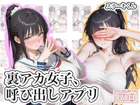 ＜同人＞ 裏アカ女子、呼び出しアプリ 『マンガ』