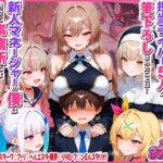＜同人＞ に○さんじの担当ライバー5人に筆下ろしされたことは…新人マネージャーの僕は絶対に事務所には言えないっ！（星○サラ・シスターク○ア・リ○ ヘルエスタ・魔界○りりむ・フ○ン E ルスタリオ） 『マンガ』