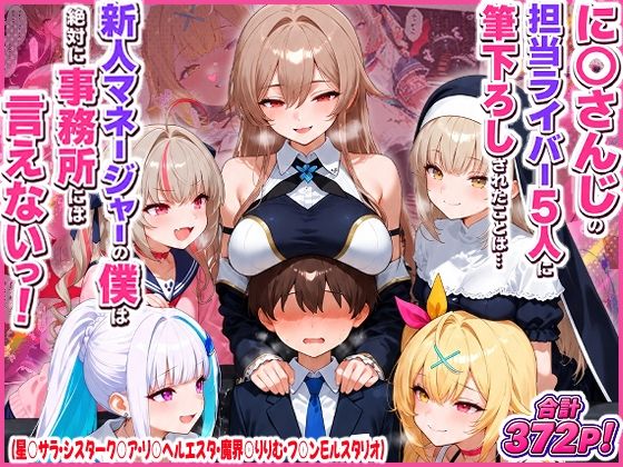 ＜同人＞ に○さんじの担当ライバー5人に筆下ろしされたことは…新人マネ...