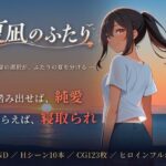 ＜同人＞ 夏凪のふたり〜踏み出せば純愛、ためらえば寝取られ〜 『マンガ』