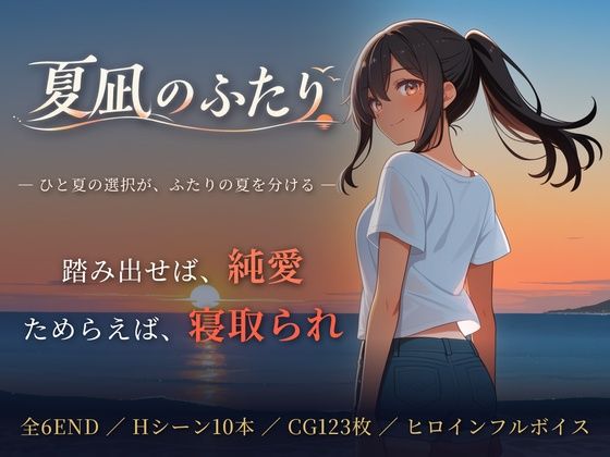 ＜同人＞ 夏凪のふたり〜踏み出せば純愛、ためらえば寝取られ〜 『マンガ...