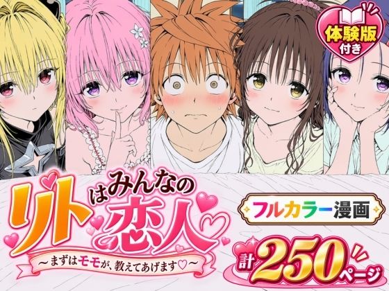 ＜同人＞ 【漫画】リトはみんなの恋人 〜まずはモモが、教えてあげます〜...