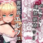 ＜同人＞ 異世界エルフはイかされない！ 『マンガ』