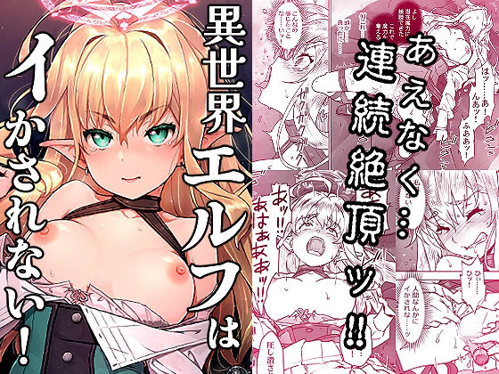 ＜同人＞ 異世界エルフはイかされない！ 『マンガ』