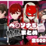 ＜同人＞ ペ○ソナ5敗北まとめ 『マンガ』