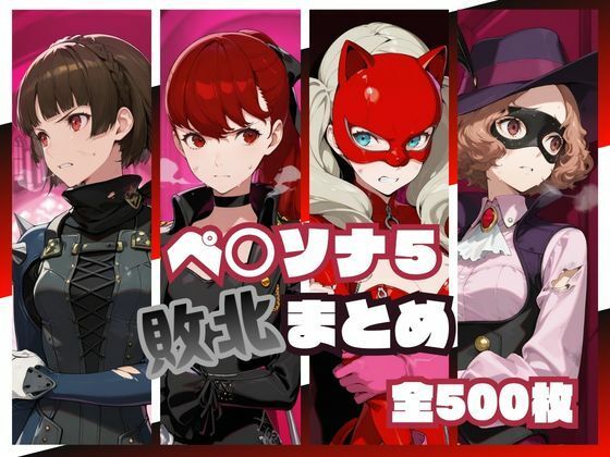 ＜同人＞ ペ○ソナ5敗北まとめ 『マンガ』
