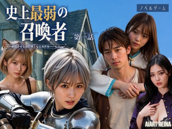＜同人＞ 史上最弱の召喚者 〜絶頂させるほど強くなる異世界ハーレム〜 ...